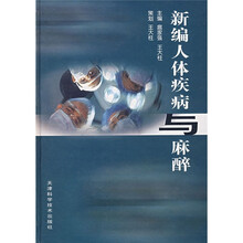 新编人体疾病与麻醉