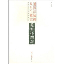 中国古代经典碑帖(5):道因法师碑.泉男生墓志