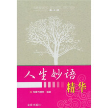 人生妙语精华