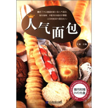人气面包（附赠DVD）