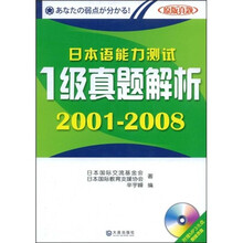 日本语能力测试:1级真题解析(2001-2008)(附赠MP3光盘1张)