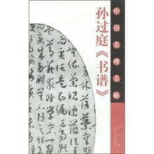 中国名碑名帖:孙过庭《书谱》