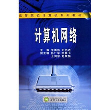 高等院校计算机系列教材：计算机网络