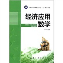 经济应用数学（全国高等职业教育十二五精品教材）