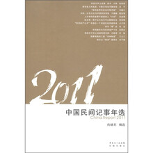 花城年选系列：2011中国民间记事年选