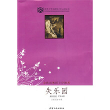 世界文学名著青少年必读丛书:失乐园
