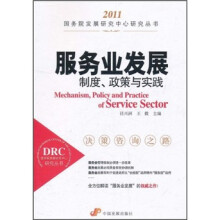 服务业发展:制度、政策与实践