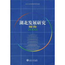 湖北发展研究报告（2008年卷）