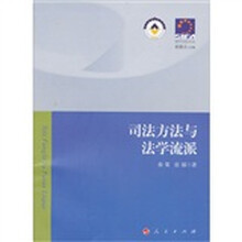 司法方法与法学流派