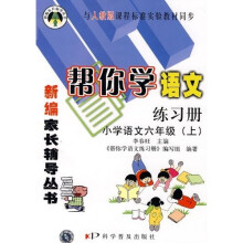 帮你学语文练习册:6年级(上)(人教版)