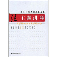 十年司法考试试题归类主题讲座:刑事诉讼法与民事诉讼法
