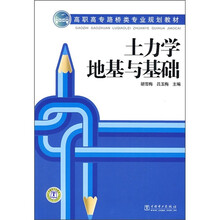 高职高专路桥类专业规划教材：土力学地基与基础