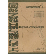 高等数学疑难分析与解题方法（上）