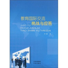 教育国际交流挑战与应答