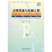 高等学校教材：过程装备与控制工程专业英语