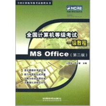 全国计算机等级考试：一级教程MS Office（第2版）
