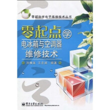 零起点学电冰箱与空调器维修技术