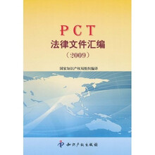 PCT法律文件汇编（2009）