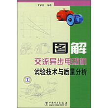 图解交流异步电动机试验技术与质量分析