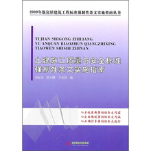 土建施工质量与安全标准强制性条文实施指南