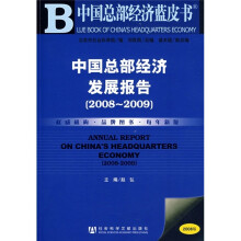中国总部经济发展报告（2008-2009）（2008版）（附光盘）