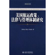美国航运政策、法律与管理体制研究
