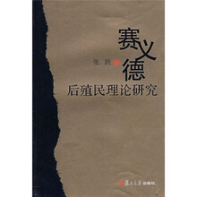 赛义德后殖民理论研究