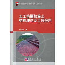 土工格栅加筋土结构理论及工程应用