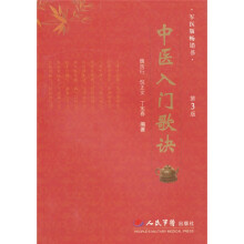 中医入门歌诀（第3版）