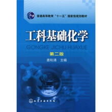 普通高等教育“十一五”国家级规划教材：工科基础化学（第2版）