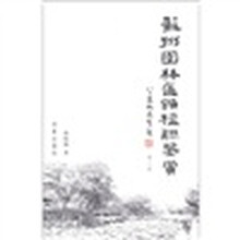 苏州园林匾额楹联鉴赏（第3版）