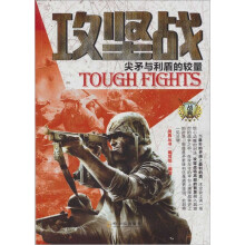 战典·攻坚战:尖矛与利盾的较量