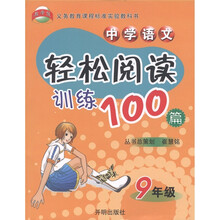 中学语文：轻松阅读训练100篇（9年级）