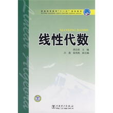 普通高等教育“十一五”规划教材:线性代数