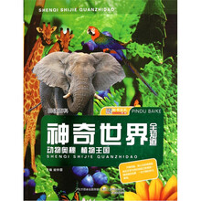 品读百科·神奇世界全知道：动物奥秘植物王国