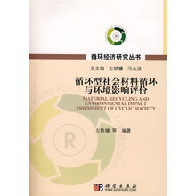 循环型社会材料循环与环境影响评价