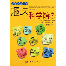 趣味科学馆7