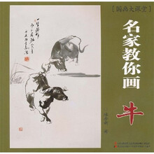 国画大课堂:名家教你画牛