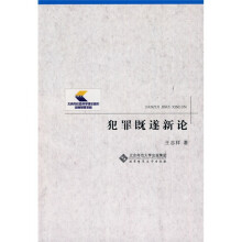 犯罪既遂新论