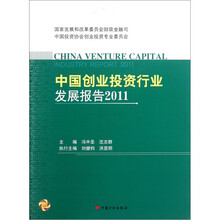 中国创业投资行业发展报告2011