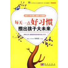 每天一点好习惯攒出孩子大未来