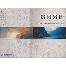 中小型水利水电工程典型设计图集:水闸分册