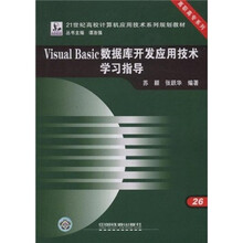 Visual Basic数据库开发应用技术学习指导(21世纪高校计算机应用技术系列规划教材)