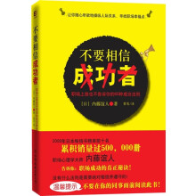 不要相信成功者：职场上谁也不告诉你的60种成功法则
