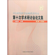 中国畜牧兽医学会动物营养学分会第十次学术研讨会论文集（杭州2008）