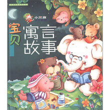 宝贝寓言故事