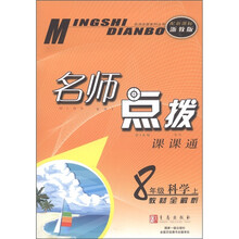 名师点拨系列丛书·名师点拨课课通:8年级科学(上)(配新课标浙教版)(教材全解析)