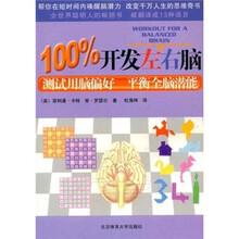 100%开发左右脑:测试用脑偏好平衡全脑潜能