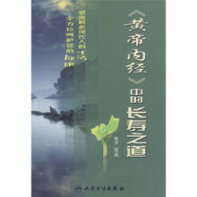 《黄帝内经》中的长寿之道