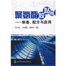 聚氨酯胶黏剂：制备、配方与应用